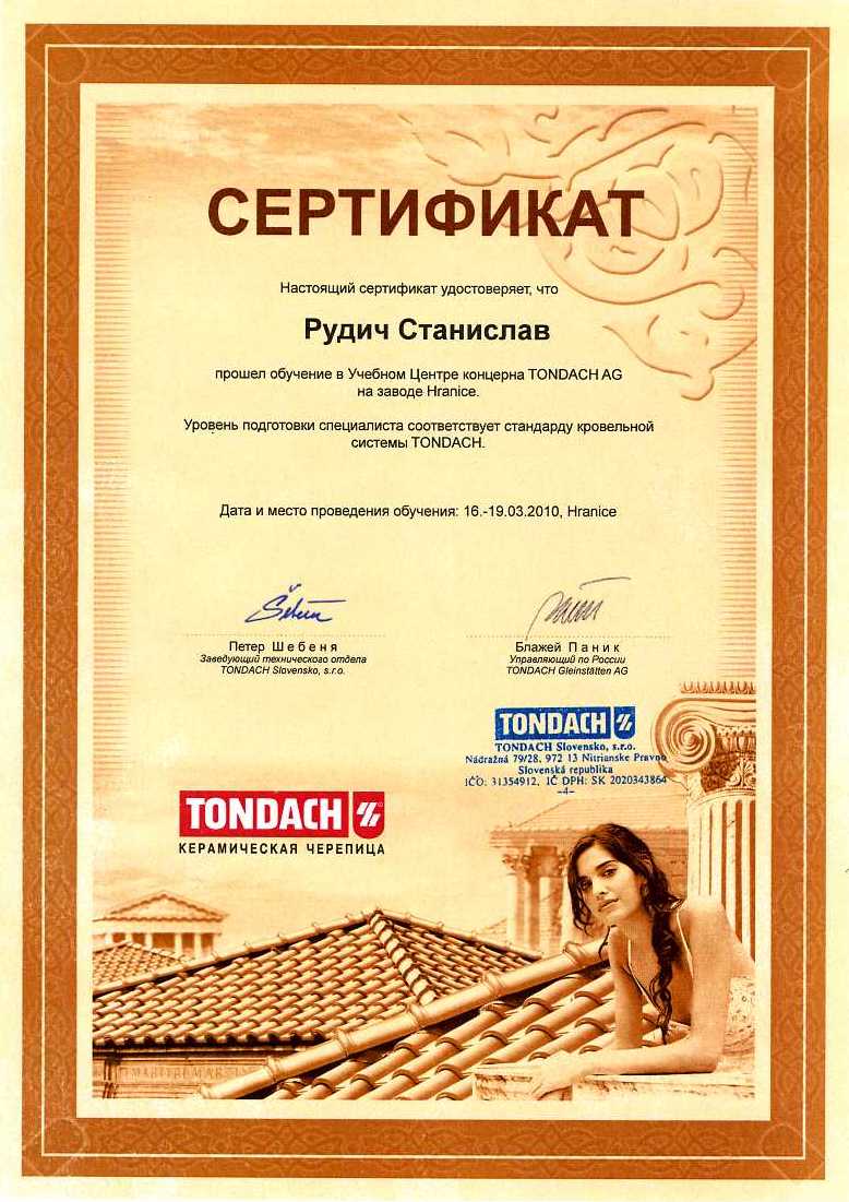 «Tondach» Рудич С.Ю.