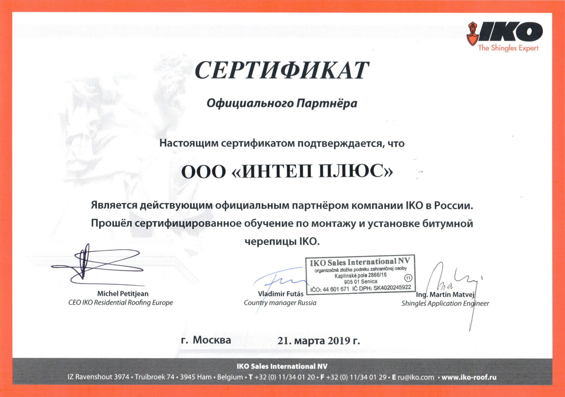 Сертификат  Официального Партнера IKO