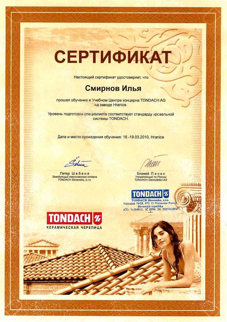 «Tondach» Смирнов И.